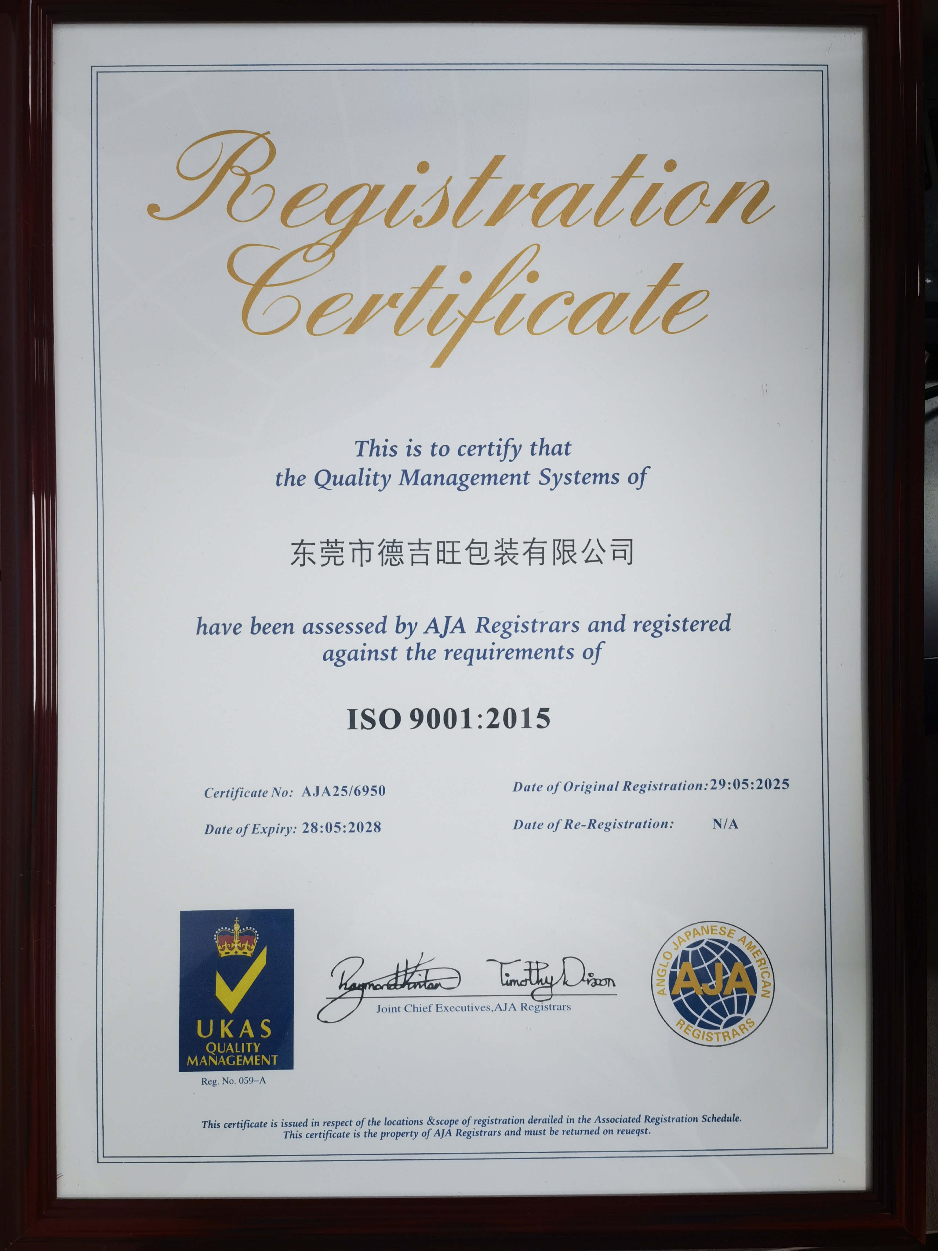 德吉旺包装ISO9001认证